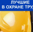 Подведены итоги областного смотра-конкурса  «Лучшая организация работы в сфере охраны труда» - Министерство соцзащиты населения