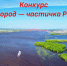 Стартует конкурс «Мой город — частичка России» - Администрация г. Мегиона