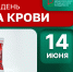 14 июня – Всемирный день донора крови - НИИ организации здравоохранения и медицинского менеджмента