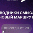 «Проводники смыслов. Новый маршрут». - Администрация МО Курчатов