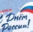 C Днем России! - Агентство информации и печати