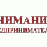 Вниманию предпринимателей Каякентского района! - Сетевое издание Вестник Каякентского района