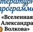 Юные курганцы смогут попасть в «Вселенную Александра Волкова» - Библиотечная информационная система