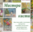 В Реутове открывается выставка «Мастер кисти» - ProReutov.Ru