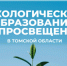 Представляем вашему вниманию свежий выпуск журнала «Экологическое образование и просвещение в Томской области»! - Департамент природных ресурсов и охраны окружающей среды