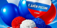 С Днём России! - МБС г. Твери