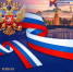 С Днём России! - Избирательная комиссия