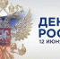 С Днём России, дорогие аграрии, труженики и жители Херсонщины! - Министерство АПК и продовольственной политики