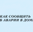 Как сообщить об аварии в доме - Народное слово