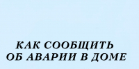 Как сообщить об аварии в доме - Народное слово