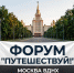 Первый день форума «Путешествуй!» на ВДНХ позади — он получился насыщенным, а впереди участников ждёт много нового и интересного! - Народное слово