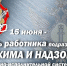 15 июня – День работника подразделений режима и надзора уголовно-исполнительной системы РФ - УФСИН