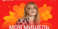 Группа «Моя Мишель» выступит на «Золотой хохломе» в Семенове - НИА Нижний Новгород