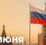 Дорогие друзья! Поздравляю вас с главным государственным праздником – Днём России! - Министерство образования и науки