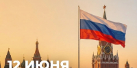 Дорогие друзья! Поздравляю вас с главным государственным праздником – Днём России! - Министерство образования и науки