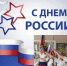 Ко Дню России в образовательных организациях Краснодарского края прошли масштабные тематические мероприятия на тему «Многоликая Россия» - Министерство образования и науки