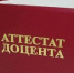 Преподавателям АлтГПУ присвоены ученые звания доцентов - АлтГПУ