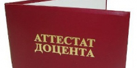 Преподавателям АлтГПУ присвоены ученые звания доцентов - АлтГПУ
