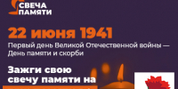 Зажгите свою свечу памяти онлайн - Госжилнадзор Владимирской области