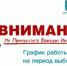 Информируем о режиме работы избирательной комиссии ЕАО в период выборов депутатов Законодательного Собрания восьмого созыва. - Избирательная комиссия