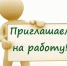 Приглашаем на работу - Администрация МР
