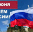 Дорогие шебекинцы! Поздравляю вас с  главным государственным праздником – Днём России!. - Администрация