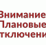 Внимание! Плановые отключения. - Администрация