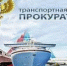 Назрановская транспортная  прокуратура. - Администрация г. Малгобек