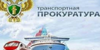 Назрановская транспортная  прокуратура. - Администрация г. Малгобек