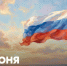 Дорогие друзья! Сегодня мы отмечаем День России – праздник, объединяющий всех нас, кто гордится историей, культурой и традициями нашей великой страны - Министерство образования и науки
