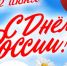 Дорогие земляки! Сердечно поздравляем вас с Днем России! - Майский район