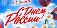 Дорогие земляки! Сердечно поздравляем вас с Днем России! - Майский район