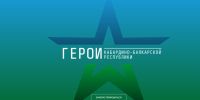 Ветераны СВО осваивают бизнес-навыки в рамках программы «Герои КБР» - Майский район