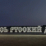 Неоновая надпись «Здесь русский дух» появилась в Великом Устюге - OnlineVologda.Ru