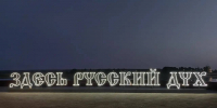 Неоновая надпись «Здесь русский дух» появилась в Великом Устюге - OnlineVologda.Ru