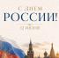 Поздравление с Днём России - Министерство промышленности