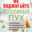 Не поджигайте тополиный пух. - Козульский район