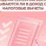 💬 Отвечаем на #Вопрос_недели о ежегодной семейной выплате: учитываются ли при расчете среднедушевого дохода поступления налоговых вычетов.  📌 Нет, поступления налоговых вычетов не включаются в доход семьи.. - Свечинский муниципальный округ