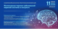 Преподаватели ГАПОУ «ООМК» приняли участие в XII Всероссийской научно-практической конференции «Интенсивная терапия заболеваний нервной системы и инсульта» - ООМК