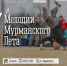 «Мелодии Мурманского лета» - Murman.Ru