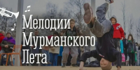«Мелодии Мурманского лета» - Murman.Ru
