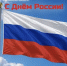 Поздравляем с Днём России! - Министерство промышленности и энергетики