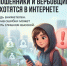 Интернет — это не только общение и возможности, но и пространство, где подростков целенаправленно ищут мошенники и вербовщики - Город Галич
