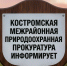 Костромская межрайонная природоохранная прокуратура информирует - Чухломский район