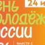 День молодёжи России 2026. - Тахтамукайский район