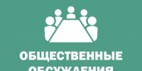 Уведомление о проведении обсуждения проекта постановления Администрации Вытегорского муниципального округа. - Вытегорский муниципальный округ