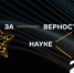 XII Всероссийская премия «За верность науке» начала приём заявок - Газета Тубинские Вести