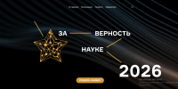 XII Всероссийская премия «За верность науке» начала приём заявок - Газета Тубинские Вести