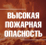 Сохраняется  высокая пожарная опасность - Город Владимир