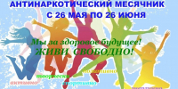 Антинаркотический месячник с 26 мая по 26 июня - Информационно-библиотечное объединение